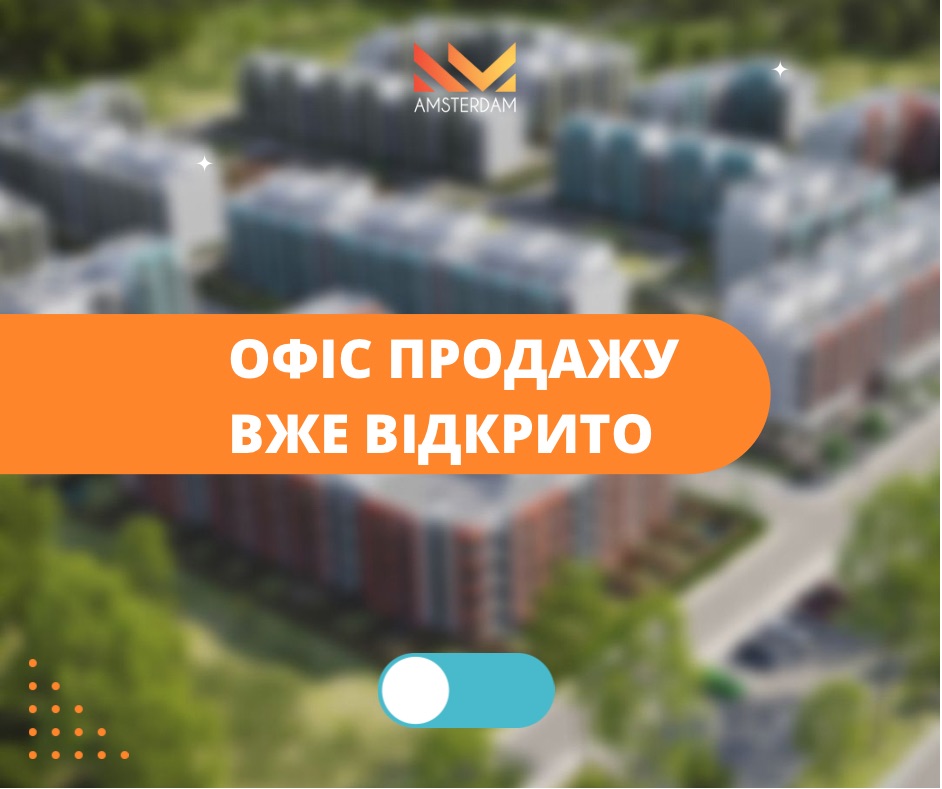 Офіс продажу працює