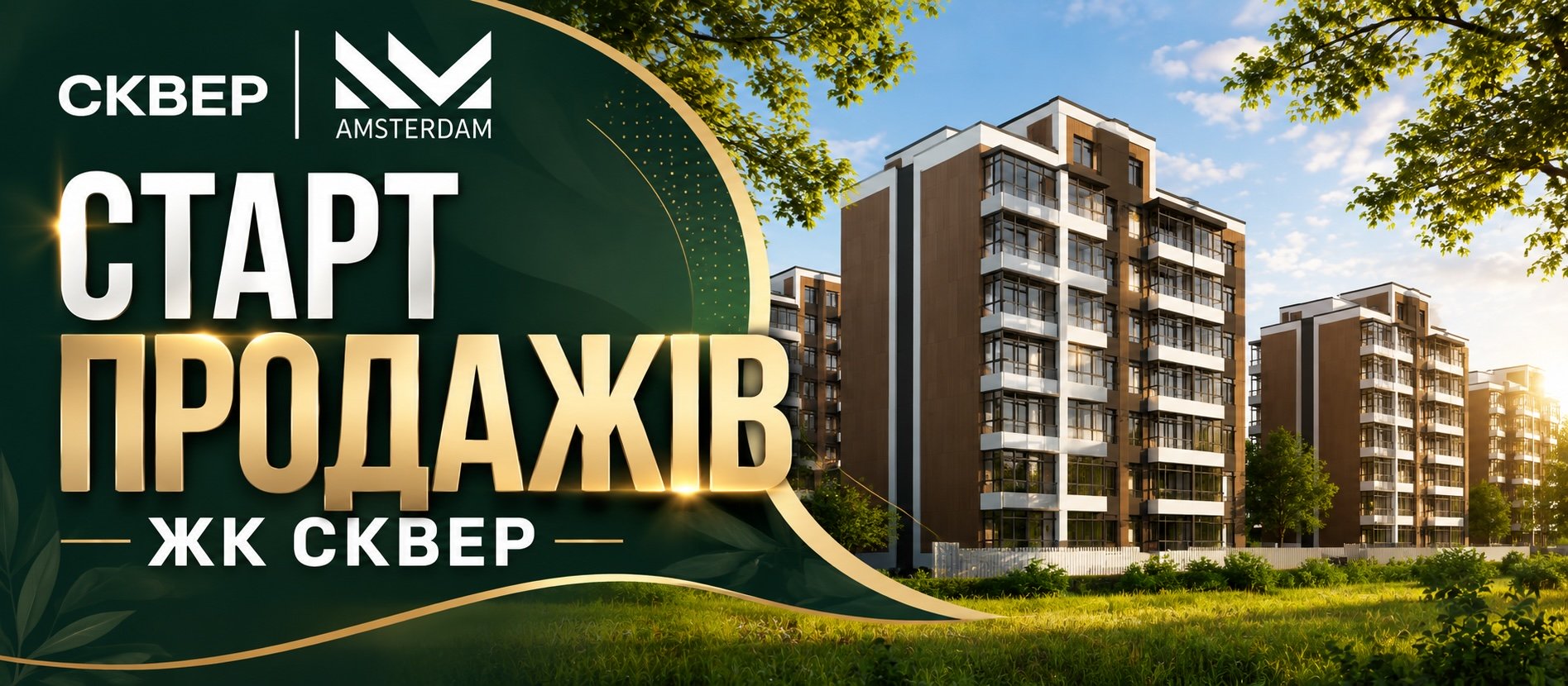 НОВИЙ ЖК СКВЕР - СТАРТ ПРОДАЖУ НОВИЙ ЖК СКВЕР - СТАРТ ПРОДАЖУ