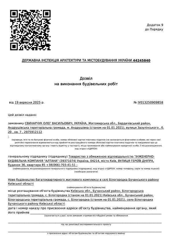 Дозвіл на виконання будівельних робіт