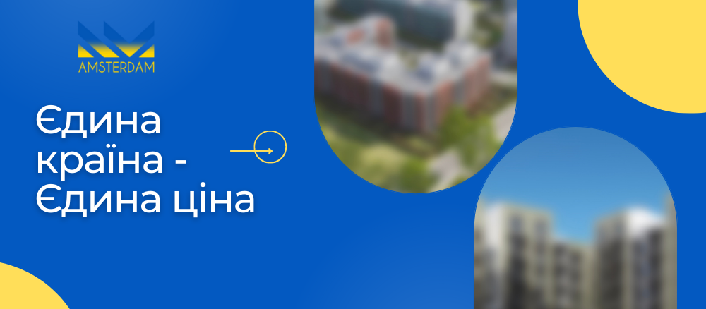 Єдина країна - Єдина ціна