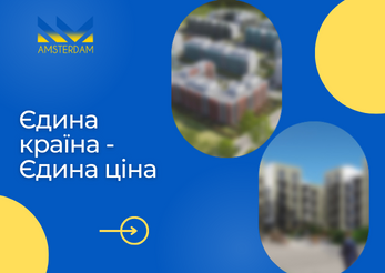 Єдина країна - Єдина ціна