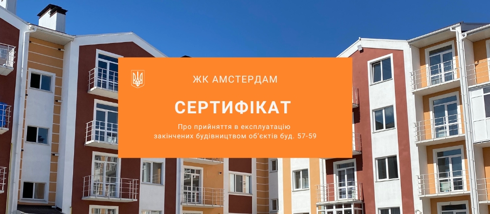 Будинки 57-59 в ЖК Амстердам введено в експлуатацію! 