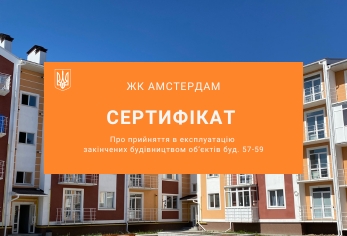 Будинки 57-59 в ЖК Амстердам введено в експлуатацію! 